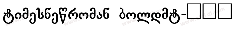 timesnewroman boldmt字体转换